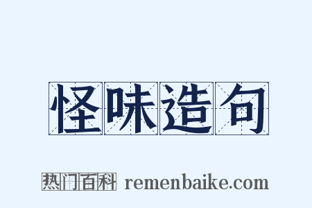 怪味造句是什么意思的图片